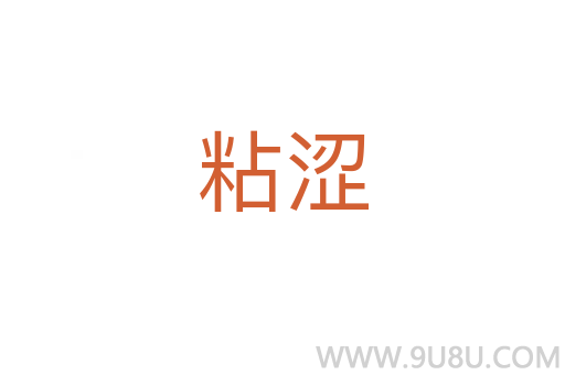 粘澀