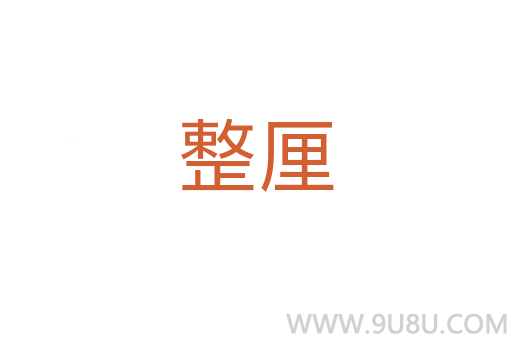 整厘