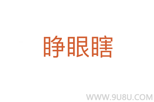 睜眼瞎