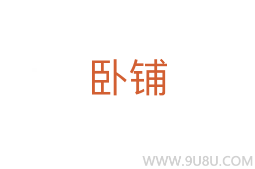 臥鋪