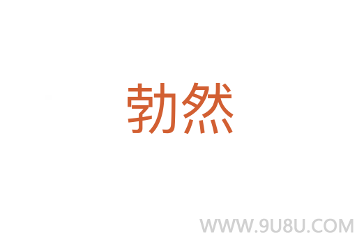 勃然
