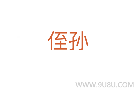 侄孫