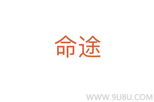命途
