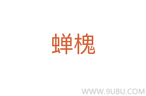 蟬槐