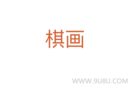 棋畫