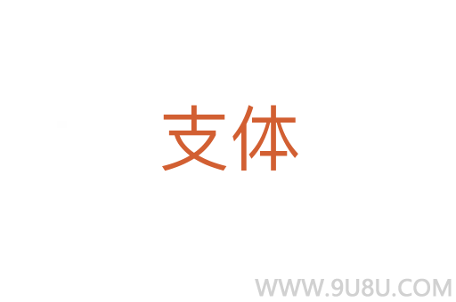 支體