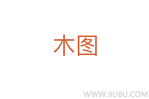 木圖