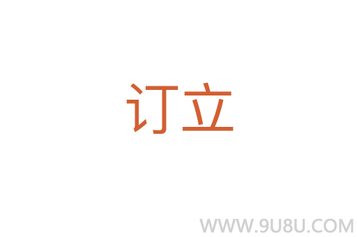 訂立