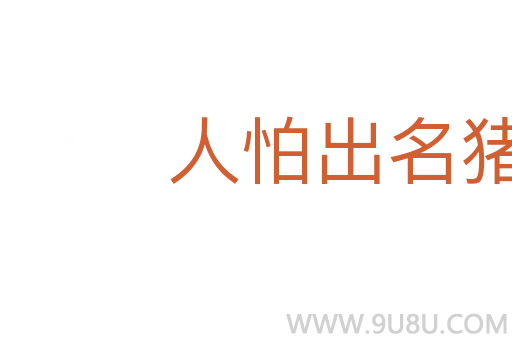 人怕出名豬怕壯