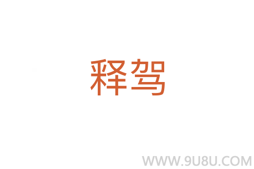釋駕