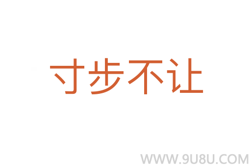 寸步不讓