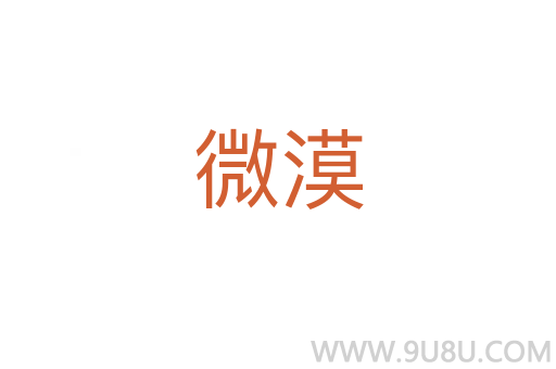 微漠