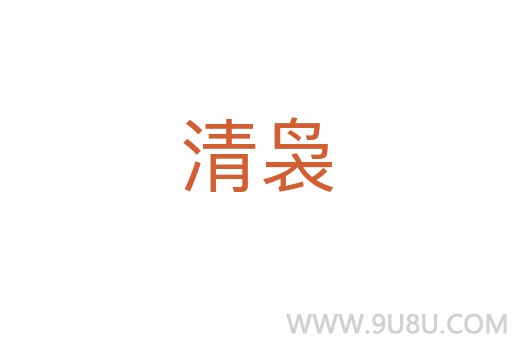 清裊