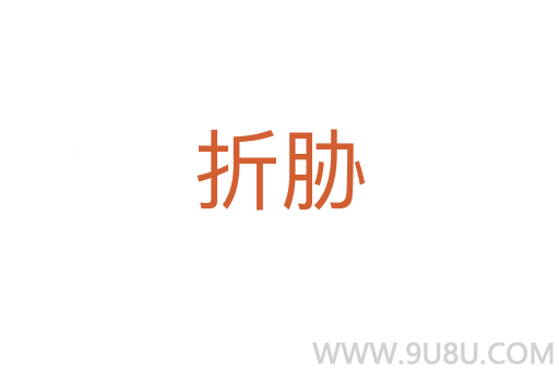 折脅