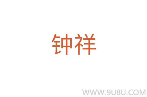 鐘祥