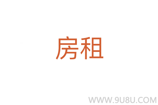 房租