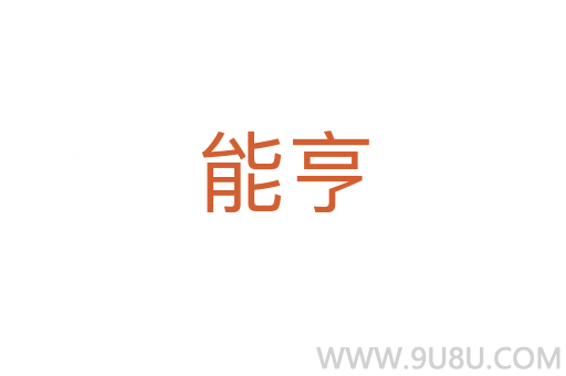 能亨