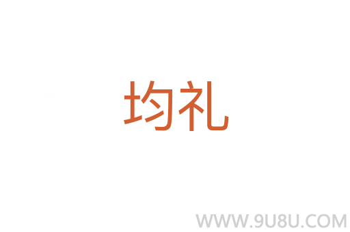 均禮