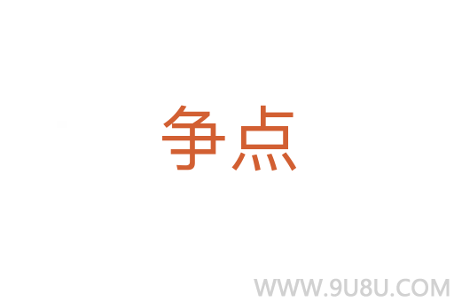 爭點