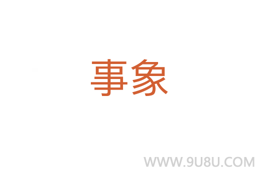 事象