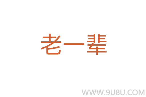 老一輩