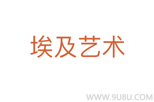 埃及藝術