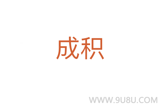 成積
