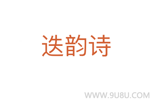 迭韻詩(shī)