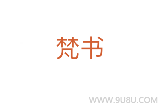 梵書