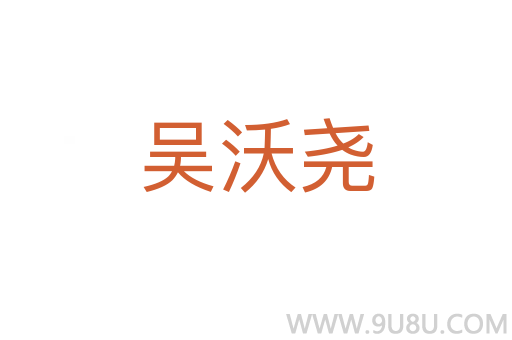 吳沃堯