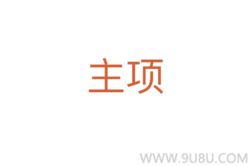 主項