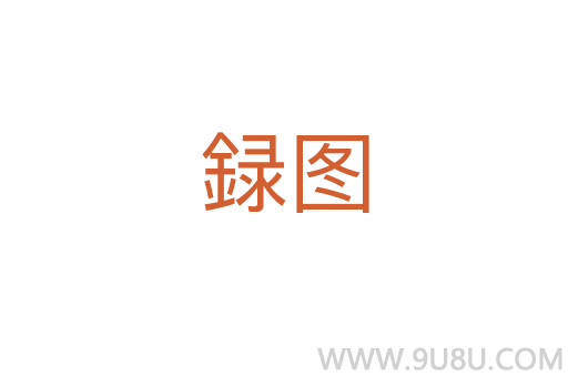 録圖