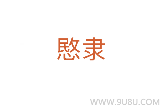 愍隸