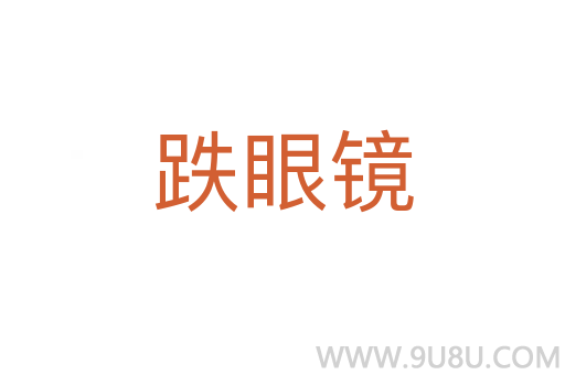 跌眼鏡