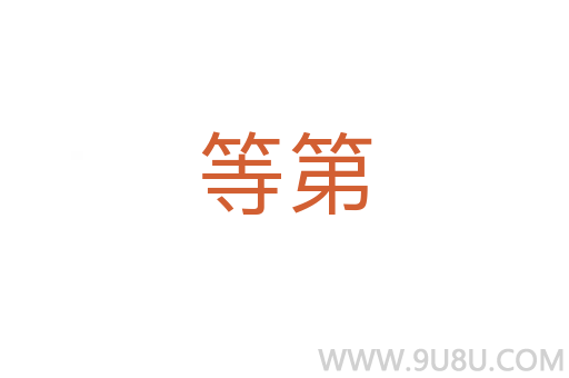 等第