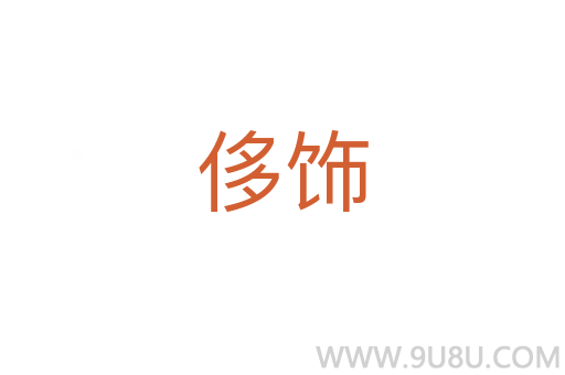 侈飾
