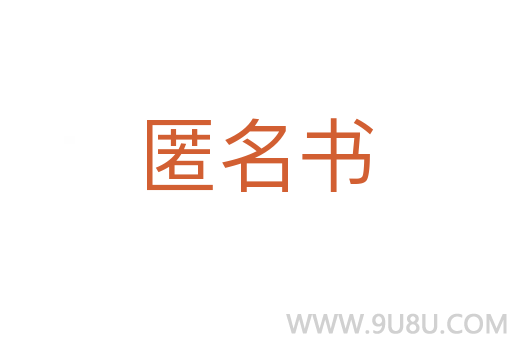 匿名書