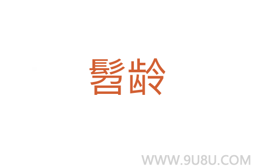 髫齡