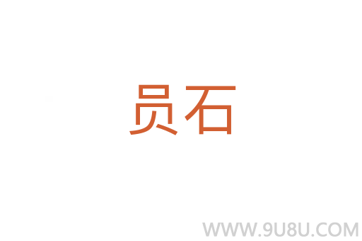 員石