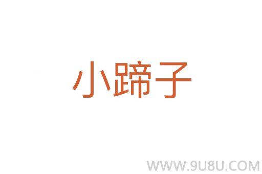 小蹄子