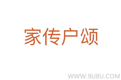 家傳戶頌