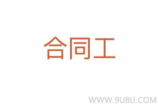 合同工