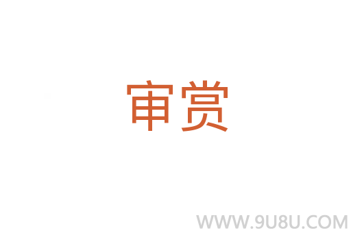 審賞