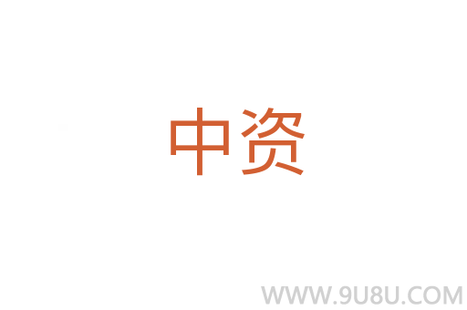 中資