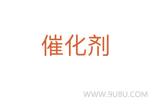 催化劑