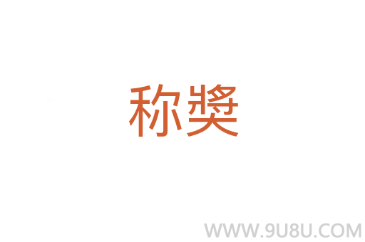 稱奬