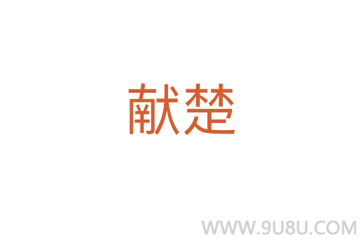 獻楚