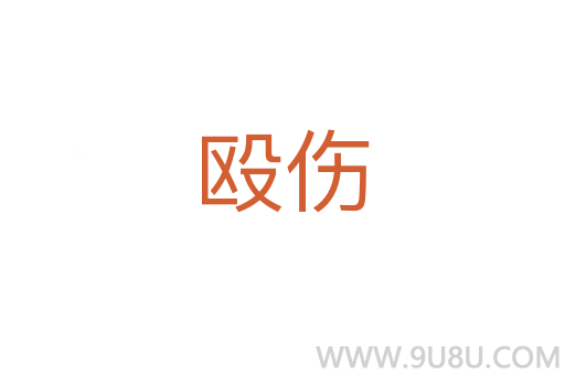 毆傷