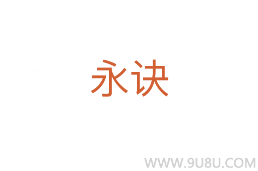 永訣