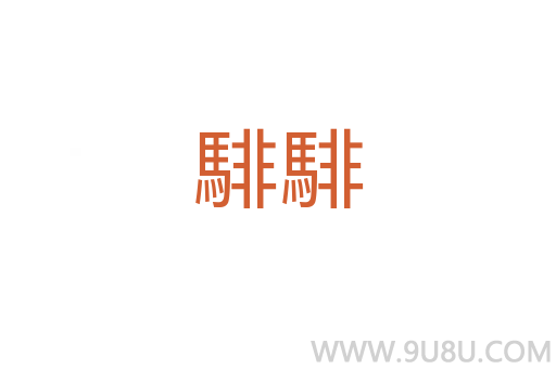 騑騑